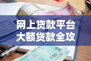 小贷款公司靠谱吗？解析优势与避坑指南