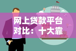 上海万达小额贷款靠谱吗？小额贷款公司正规平台推荐及申请条件解析