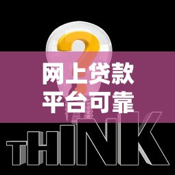 包装贷款靠谱吗揭秘2025最新骗局与正规渠道辨别指南