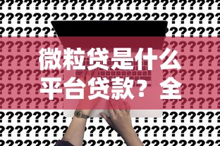 警惕汽车抵押贷款骗局：十大常见套路与防骗指南