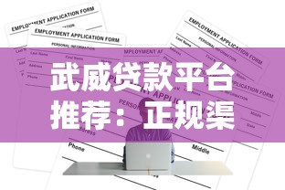 武威贷款平台推荐：正规渠道、低息贷款全攻略