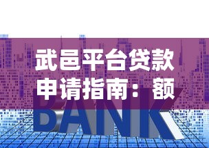 武邑平台贷款申请指南：额度、利率、流程全解析