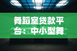 舞蹈室贷款平台：中小型舞蹈机构融资解决方案