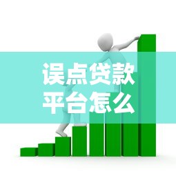 误点贷款平台怎么办？5个步骤教你避免资金风险
