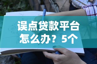 误点贷款平台怎么办？5个步骤教你紧急处理