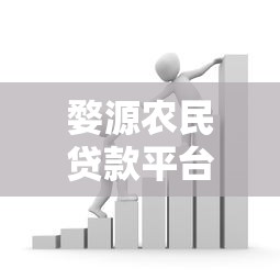 婺源农民贷款平台详解：助农贷款政策与申请指南