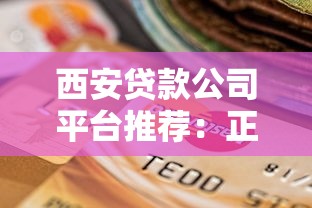 西安贷款公司平台推荐：正规渠道选择与避坑指南