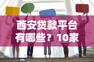 西安贷款平台有哪些？10家正规机构名单一览