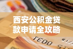 西安公积金贷款申请全攻略：条件、流程及平台选择指南