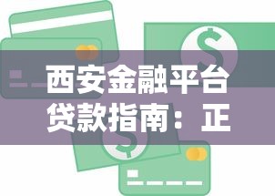 西安金融平台贷款指南：正规渠道与避坑攻略