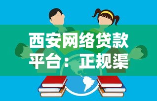 西安网络贷款平台：正规渠道推荐与避坑指南