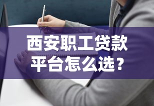 西安职工贷款平台怎么选？正规渠道与避坑指南