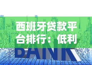 西班牙贷款平台排行：低利率与快速审批指南