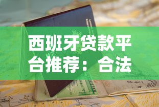 西班牙贷款平台推荐:合法渠道与申请指南 西班牙贷款平台推荐:合法渠道与申请指南