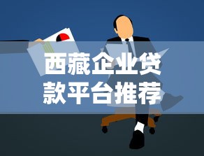西藏企业贷款平台推荐及政策解读