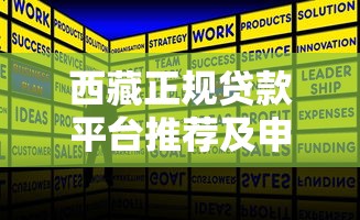 西藏正规贷款平台推荐及申请全攻略 西藏正规贷款平台推荐及申请全攻略
