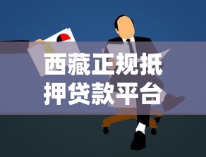 西藏正规抵押贷款平台推荐及申请全攻略