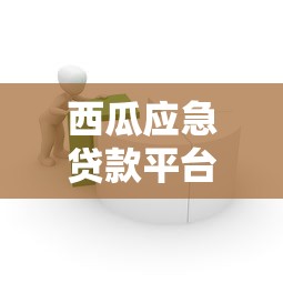 西瓜应急贷款平台:快速解决短期资金需求的借款指南 西瓜应急贷款平台:快速解决短期资金需求的借款指南