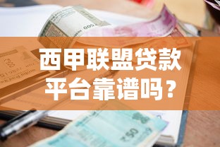 西甲联盟贷款平台靠谱吗？深度解析低利率借款优势