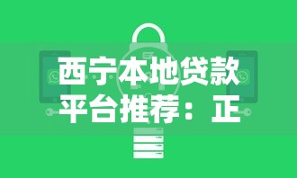西宁本地贷款平台推荐：正规机构、低息方案及申请流程详解