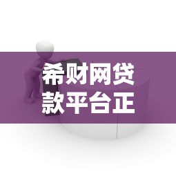 希财网贷款平台正规吗？5大核心优势解析