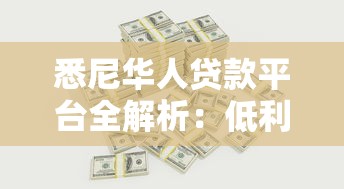 悉尼华人贷款平台全解析：低利率房贷、车贷、商业贷款攻略