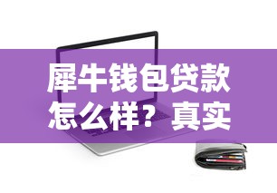 犀牛钱包贷款怎么样?真实测评+申请全攻略 犀牛钱包贷款怎么样?真实测评+申请全攻略