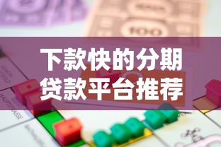 下款快的分期贷款平台推荐：急用钱必看攻略