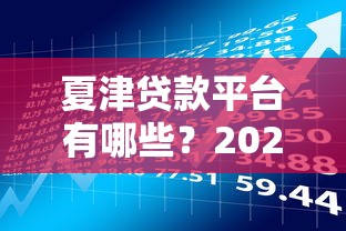 夏津贷款平台有哪些？2023最新借贷渠道选择指南