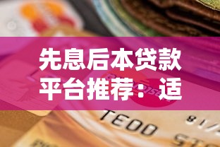 先息后本贷款平台推荐：适合短期周转的五大选择
