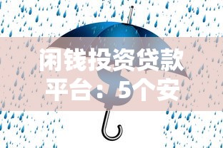 闲钱投资贷款平台:5个安全策略实现稳健收益 闲钱投资贷款平台:5个安全策略实现稳健收益