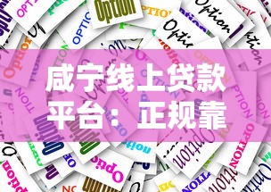 咸宁线上贷款平台:正规靠谱的5大选择指南 咸宁线上贷款平台:正规靠谱的5大选择指南