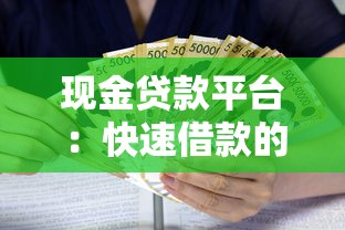 现金贷款平台：快速借款的实用指南与避坑技巧