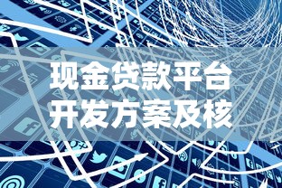 现金贷款平台开发方案及核心功能解析
