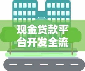现金贷款平台开发全流程解析：从合规设计到落地运营