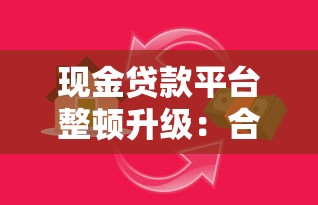 现金贷款平台整顿升级：合规之路与用户应对策略