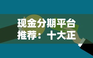 现金分期平台推荐:十大正规贷款渠道及申请攻略 现金分期平台推荐:十大正规贷款渠道及申请攻略