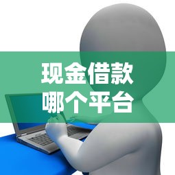 现金借款哪个平台靠谱？借呗、微粒贷等十大正规贷款平台推荐