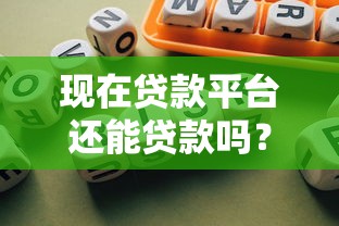 现在贷款平台还能贷款吗?2023年最新政策与风险分析 现在贷款平台还能贷款吗?2023年最新政策与风险分析