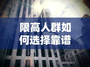 限高人群如何选择靠谱贷款平台？这些方法要掌握