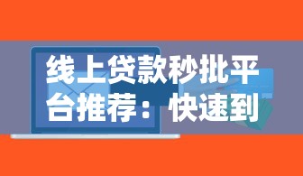 线上贷款秒批平台推荐：快速到账的5个靠谱选择