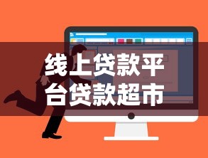 线上贷款平台贷款超市:如何选择正规靠谱的贷款渠道 线上贷款平台贷款超市:如何选择正规靠谱的贷款渠道