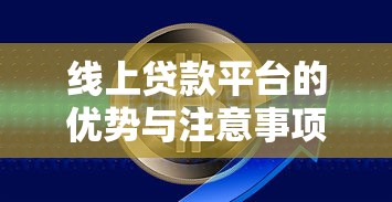 线上贷款平台的优势与注意事项：一站式解决资金难题