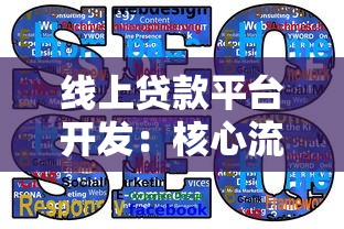 线上贷款平台开发：核心流程与关键技术解析