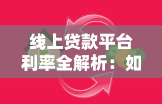 线上贷款平台利率全解析：如何避开高息陷阱，选对低息方案