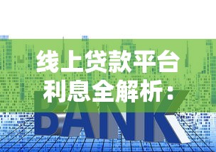 线上贷款平台利息全解析：如何选择低息产品并避免踩坑