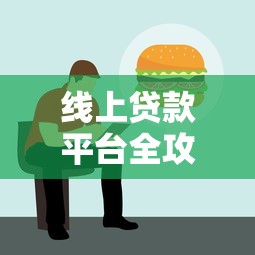 线上贷款平台全攻略：如何快速安全申请贷款？