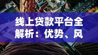 线上贷款平台全解析：优势、风险与申请指南