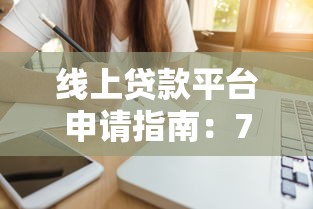 线上贷款平台申请指南：7步教你快速下款