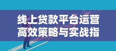 线上贷款平台运营高效策略与实战指南